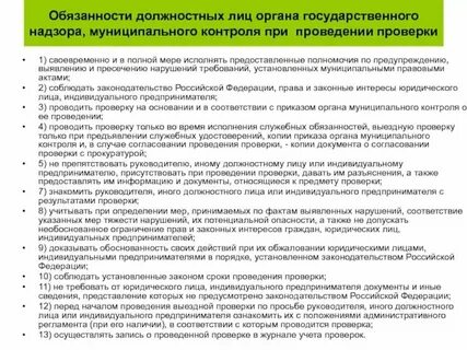 Обязанности должностных лиц при проведении проверки
