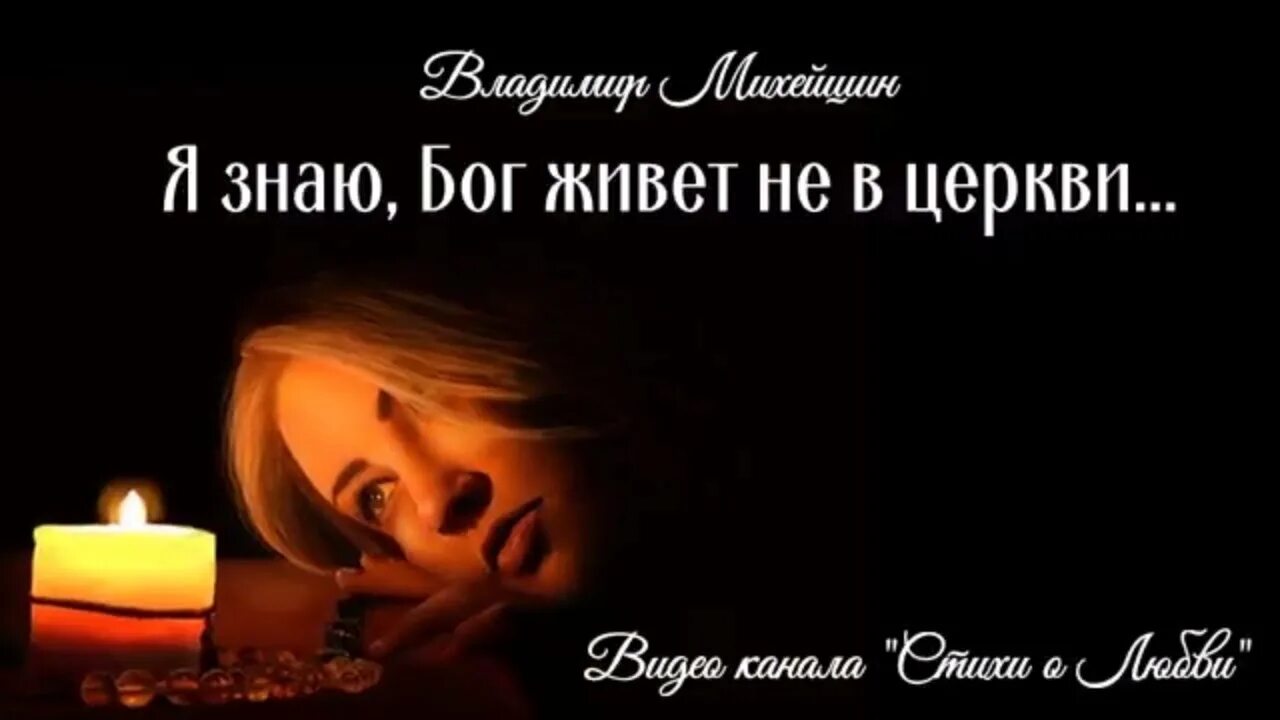 Я знаю бог живет не в церкви. Я знаю бог живёт не в церкви стихи. я знаю бог живет не в церкви автор. я знаю бог живет не в церкви он тихо селится в душе. я знаю бог живет не в церкви он тихо селится в душе автор.