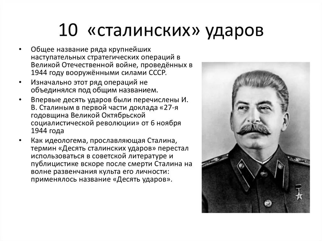 10 сталинских ударов 1944 года