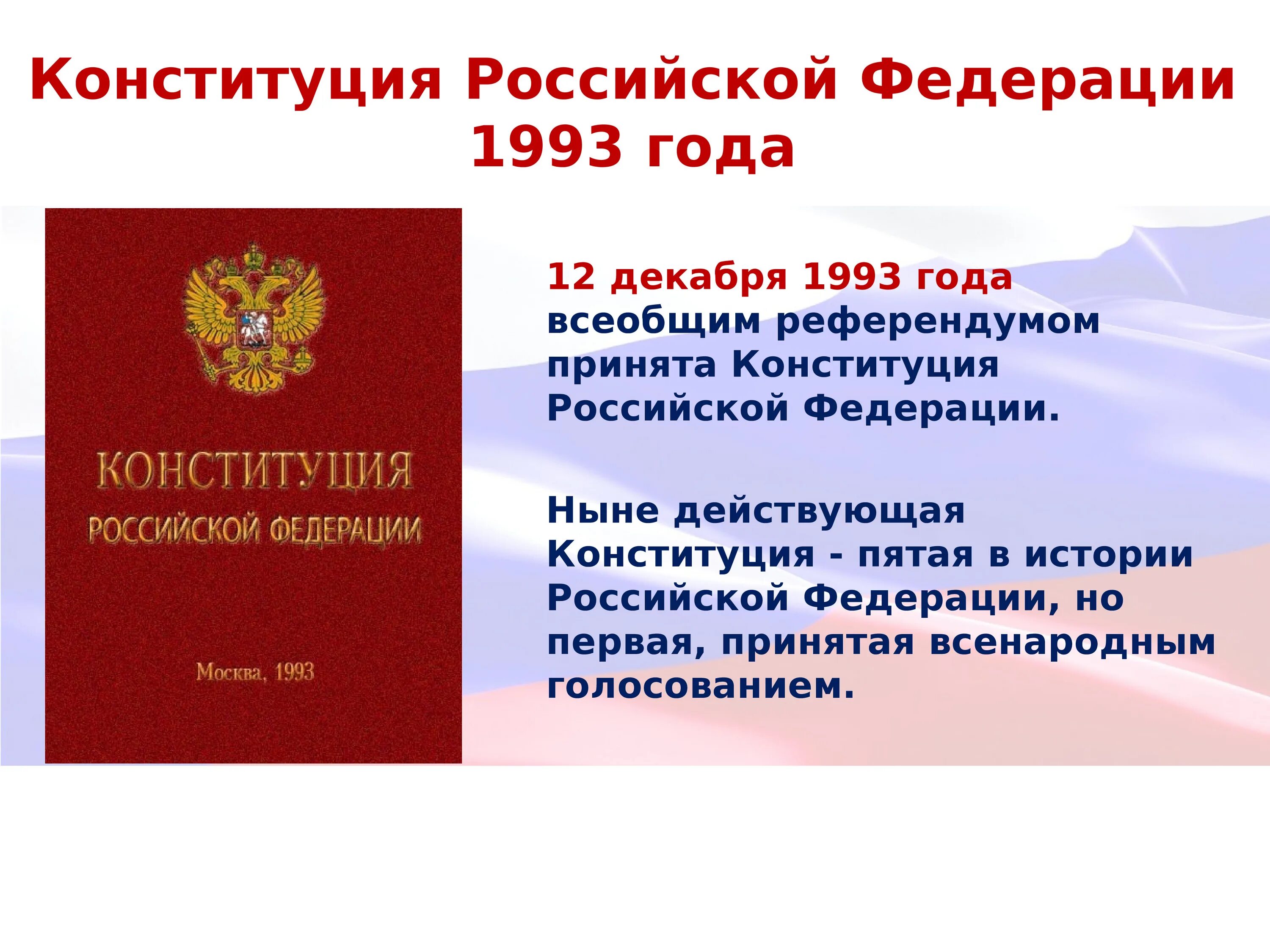 3. Конституция Российской Федерации 1993 г.. Конституционные поправки Конституции РФ 1993. Конституция РФ 1993 И 2020. «КОНСТИТУЦИЯРОССИЙСКОЙФЕДЕРАЦИИ. Изображение конституции российской федерации