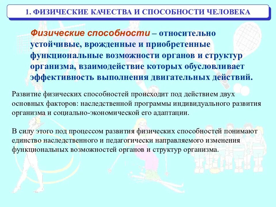 Физические способности человека. Физические способности для презентации. Физические качества и способности человека. Физические способности человека презентация.