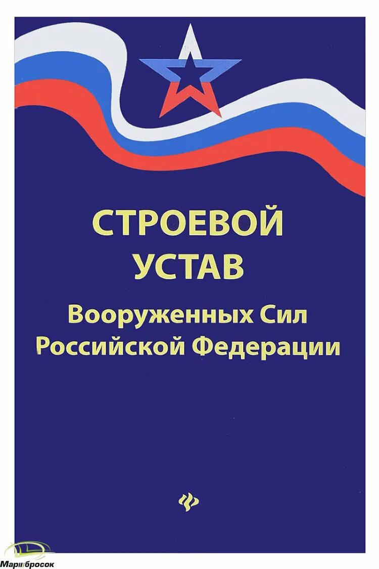 Устав рф читать. Устав Вооруженных сил Российской Федерации книжка. Строевой устав. Строевой устав вс РФ. Строевой устав Вооруженных сил Российской.