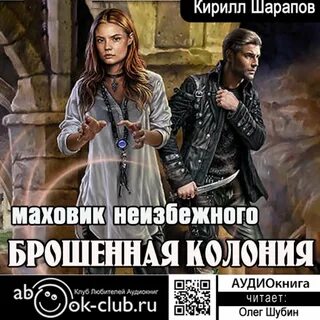 Читать колония 2
