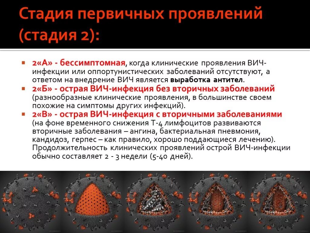 Какие заболевания вызывают вич. Стадия вторичных проявлений ВИЧ. Первичные проявления ВИЧ-инфекции. Острая ВИЧ инфекция без вторичных заболеваний. Стадия первичных клинических проявлений ВИЧ.