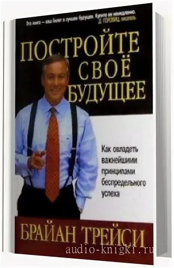 Брайан трейси 12 принципов достижения максимума. Аудиокниги трейси. Брайан трейси книги. Брайан трейси. Брайан трейси.
