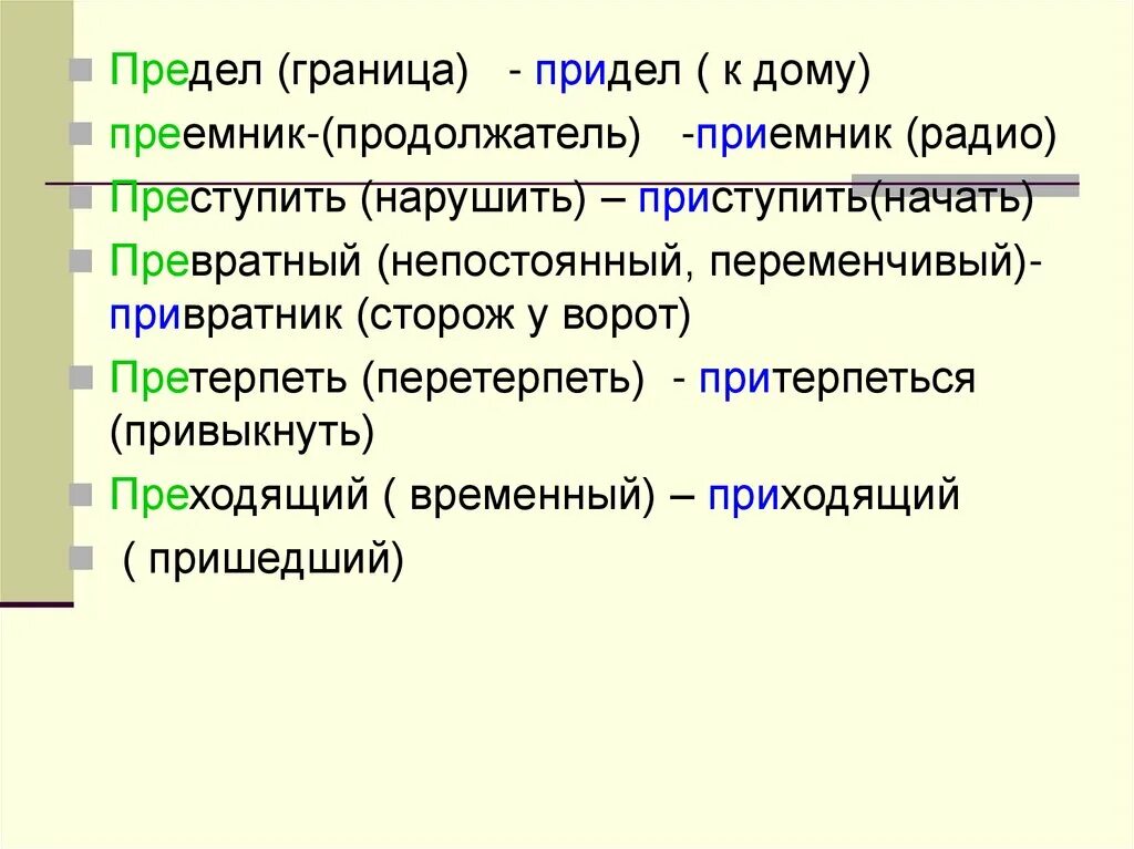 Притерпелся к упрекам. Пр е ображать. Притерпеться к неудобствам. Притерпеться к людям. Преткновение значение слова.
