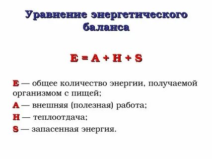 Энергетические уравнения