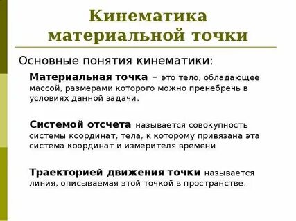 Основы кинематики