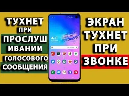 Когда слушаю голосовые экран выключается