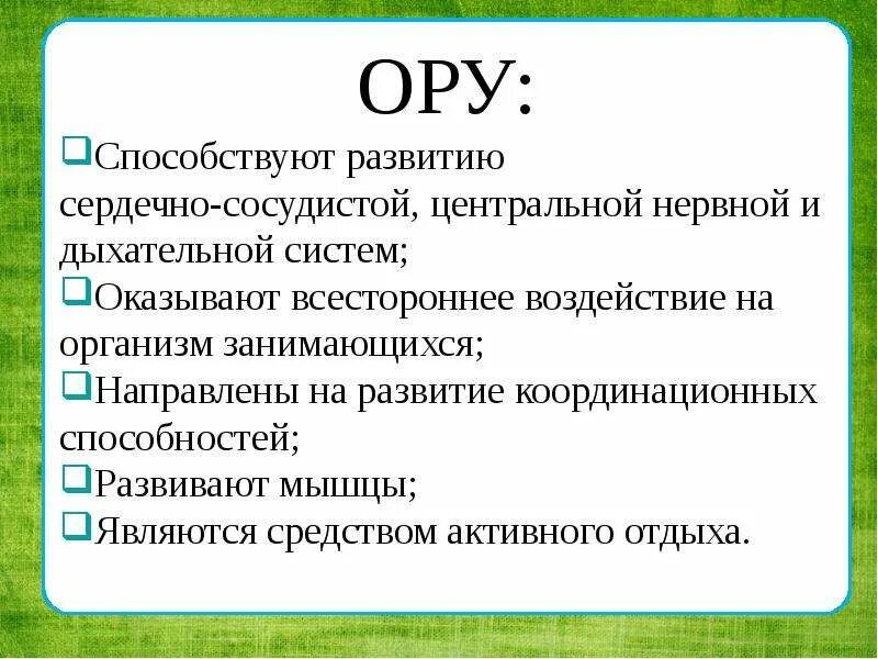 Ору 4 счета. Ору. Ору расшифровка. Ору расшифровка в физкультуре. Комплекс ору по физкультуре как расшифровывается.