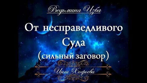 Заговоры инги