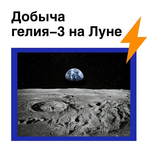 Гелий 3 на Луне. Добыча гелия на Луне. Добыча гелия 3 на Луне. Планеты. Сокровище луны гелий 3 ответы