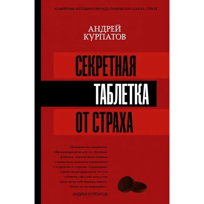 Книга курпатова паническая атака. Таблетка от страха книга Курпатов. Секретная таблетка от страха Курпатов.