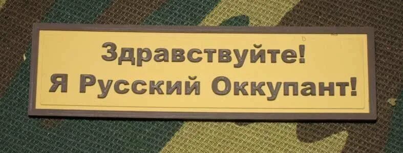 здравствуйте я русский. русский оккупант нашивка. здравствуйте я русский. здравствуйте я русский оккупант нашивка. шеврон русский оккупант.
