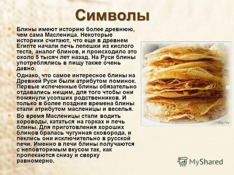 Блины презентация. Сообщение о блинах кратко. Кто придумал блины история. Тонкие блины на минералке. Блины презентация.