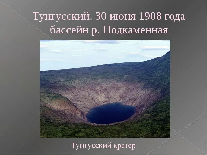 Тунгусский метеорит когда. 30 июня 1908 тунгусский метеорит. 1908 год тунгусский метеорит. тунгусский метеорит кратер. место падения тунгусского метеорита.