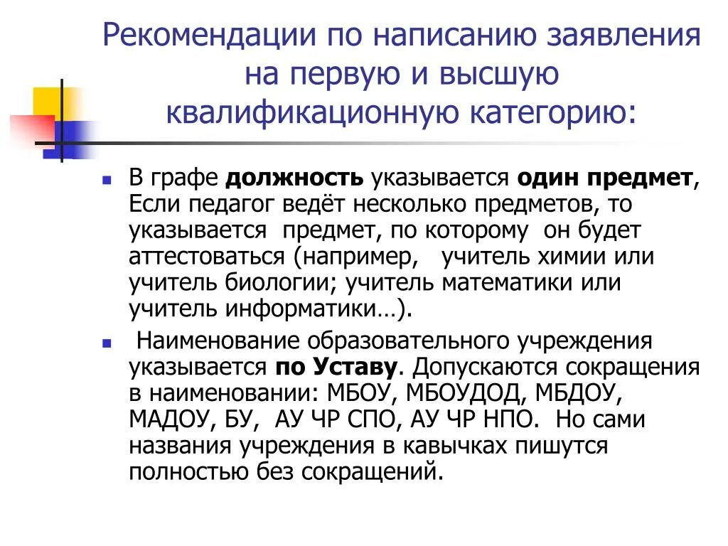 Заявление на категорию учителя образец. Заявление на аттестацию на высшую категорию. Заявление на первую квалификационную категорию преподавателя. Заявление на аттестацию учителя. Заявление для аттестации на первую категорию учителя.