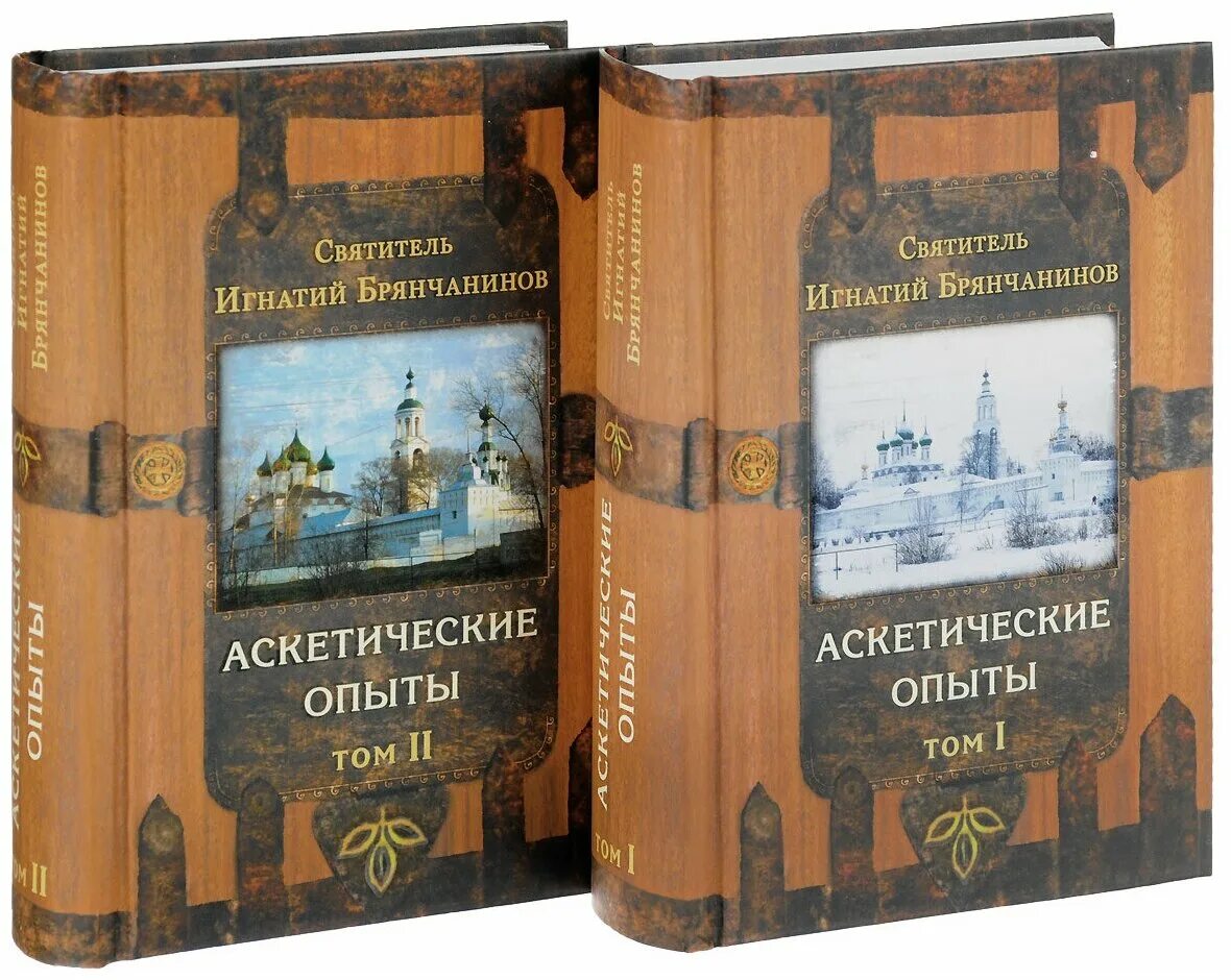 Аскетические опыты. Свт. Игнатий брянчанинов аскетические опыты том 1. Том 1. Святитель игнатий брянчанинов.