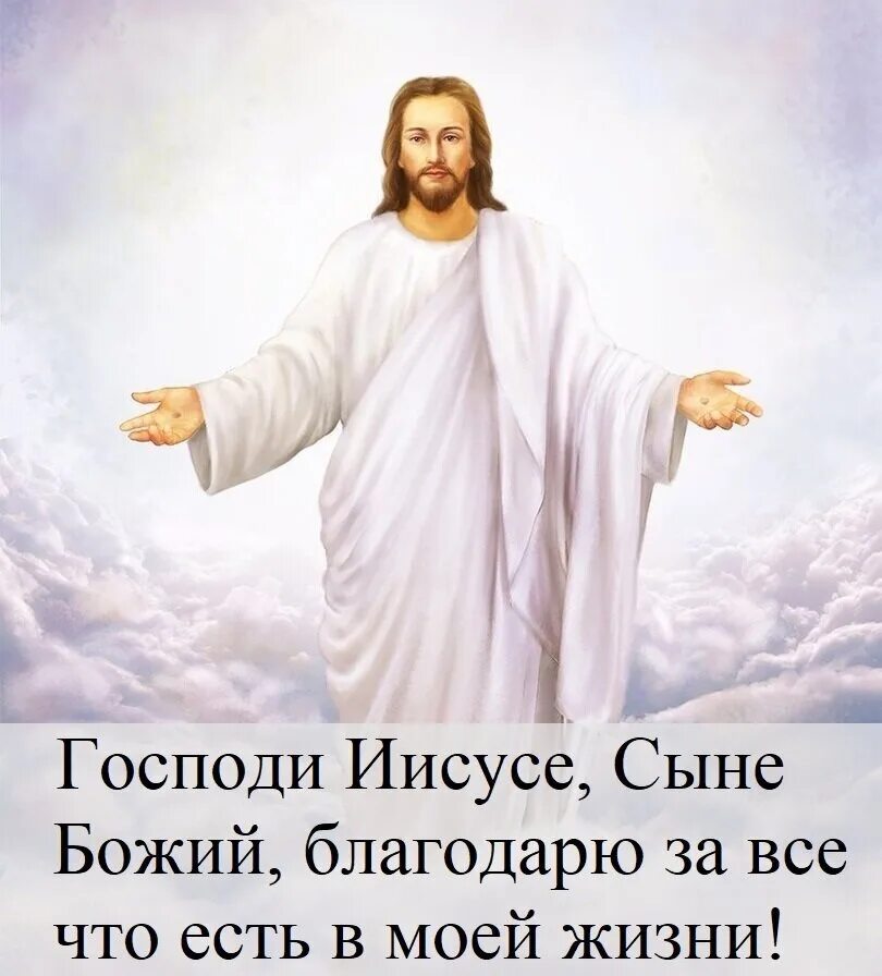 Картинки бога. Господь Бог. Спасибо Господи. Открытки спасибо Господи за все. Как выглядит Бог фото.