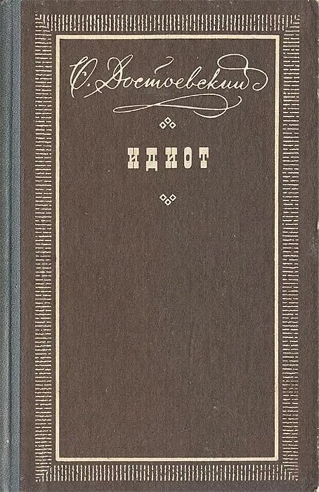 Достоевский идиот дата написания. Обложка книги идиот. идиот достоевский обложки. обложк идиот достоевский.