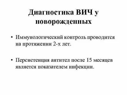 Вич у новорожденных