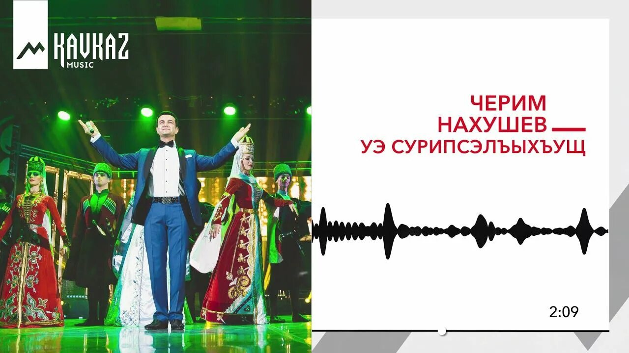 Черим Нахушев. Певец Черим Нахушев. Черим Нахушев 2024. Черим Нахушев Калина красная.