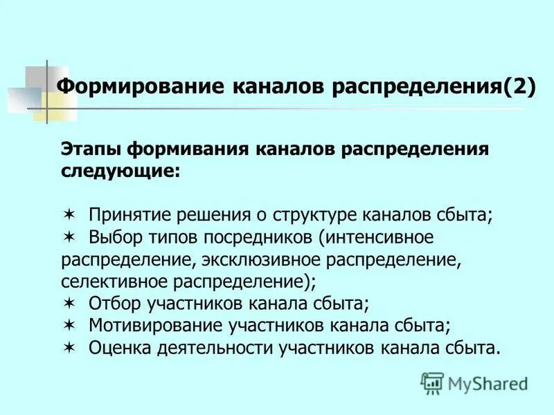 Формирование каналов распределения. Формирование каналов распределения. Формирование каналов распределения. Формирование каналов распределения. Формирование каналов распределения.