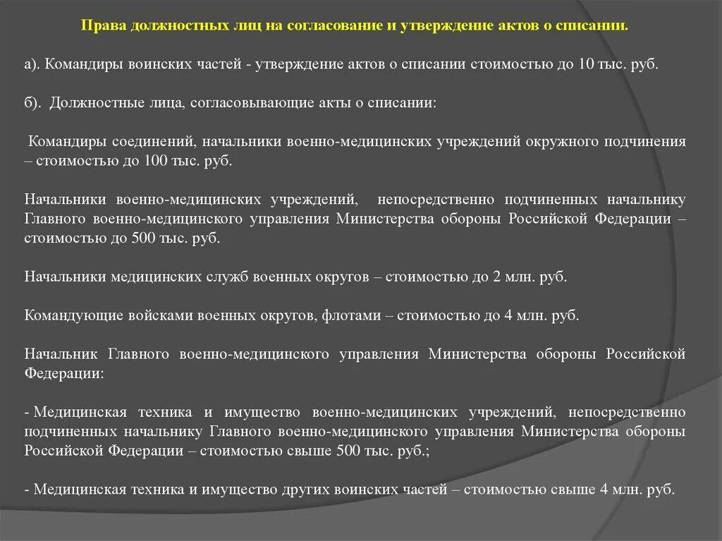 Списание муниципального имущества. Приказ МО РФ 775дсп. Порядок списания в вс РФ-. Статьи для списания с воинской службы. Списание имущества воинской части.