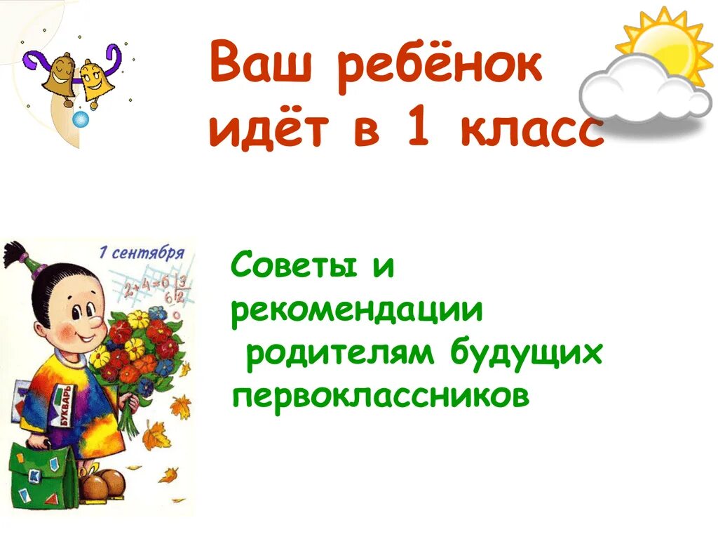 Ребенок идет в 1 класс советы родителям. Ваш ребенок идет в 1 класс. Ребёнок идёт в 1 класс презентация. Что должен знать ребёнок к 1 классу. В 1 класс поступает 45 человек