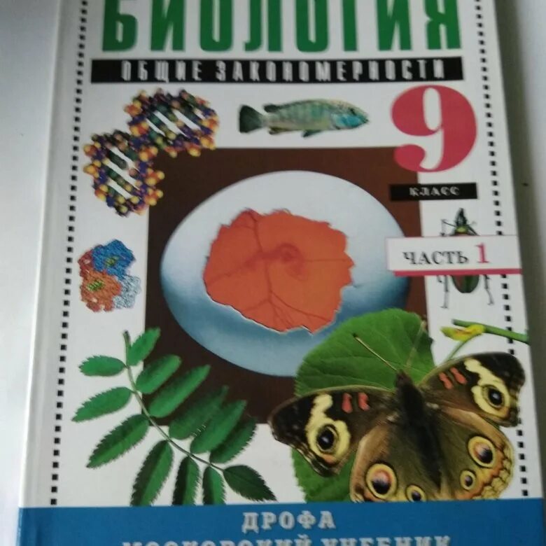 Биология 11 захаров мамонтов. Биология 9 класс учебник Сонин. Биология 9 класс Мамонтов. Биология 9 класс учебник Мамонтов. Биология 9 класс Захаров.