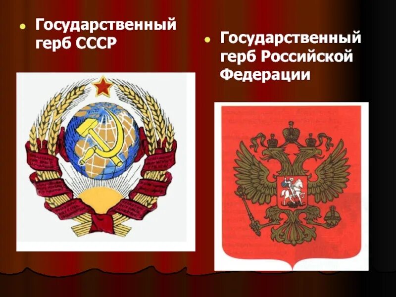 Ссср и россия различия. Герб СССР И РФ. Герб Советской России. Государственные символы СССР. Государственный герб СССР.