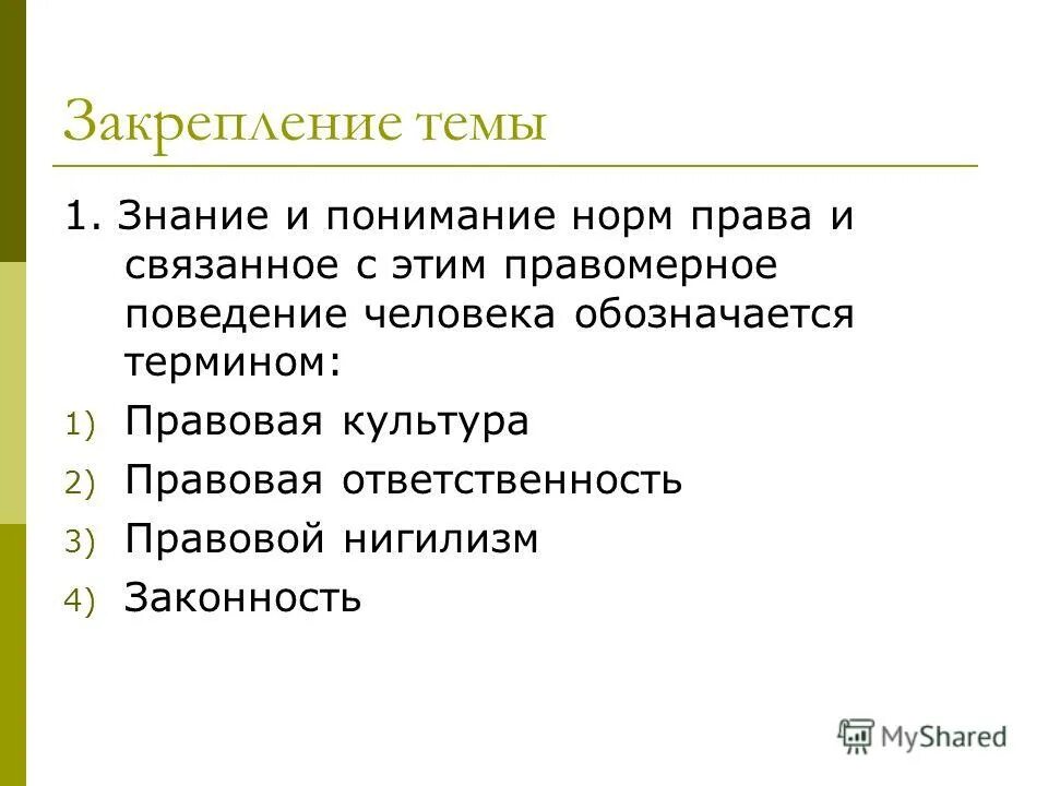 критерии психологической нормы. структура самодисциплины. подходы к пониманию нормы. понимание права. от чего зависят различия в понимании права.