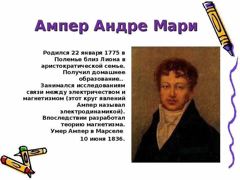 Ампер х. Андре-мари ампер (1775−1836). андре мари ампер основоположник электродинамики. андре- мари ампер великий французский физик математик. андре мари ампер изобретения.