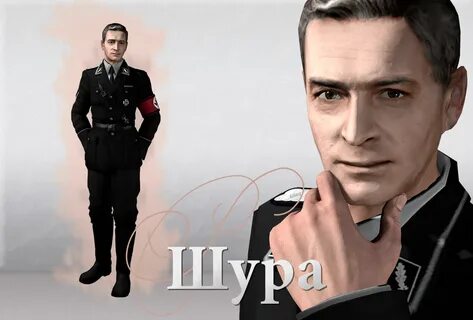 Со штирлицем