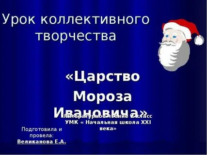 Творческий проект царство мороза ивановича