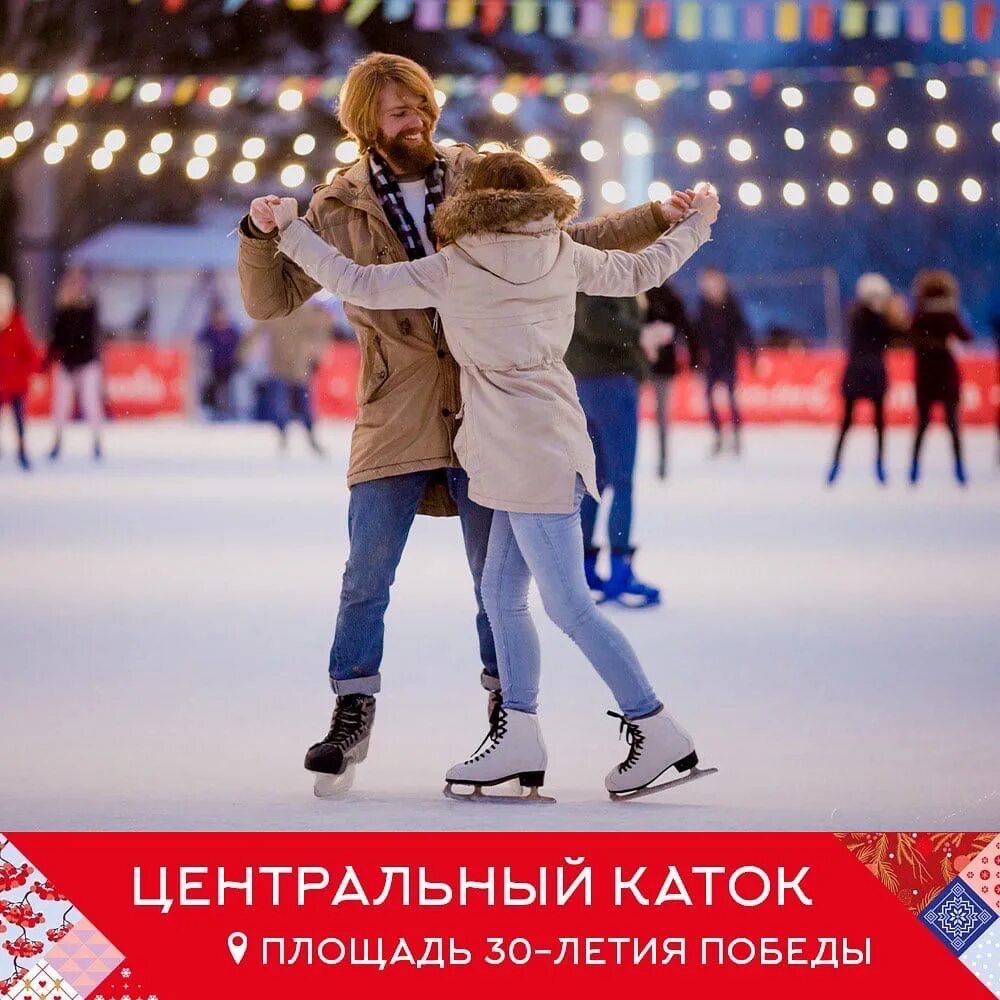 Расписание сеансов на каток чебоксары. Каток останкино 2022. Бесплатные сеансы на каток. Бесплатные сеансы на каток. Пригласительный на каток.