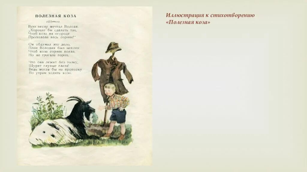 Полезная коза. Стих полезная коза.