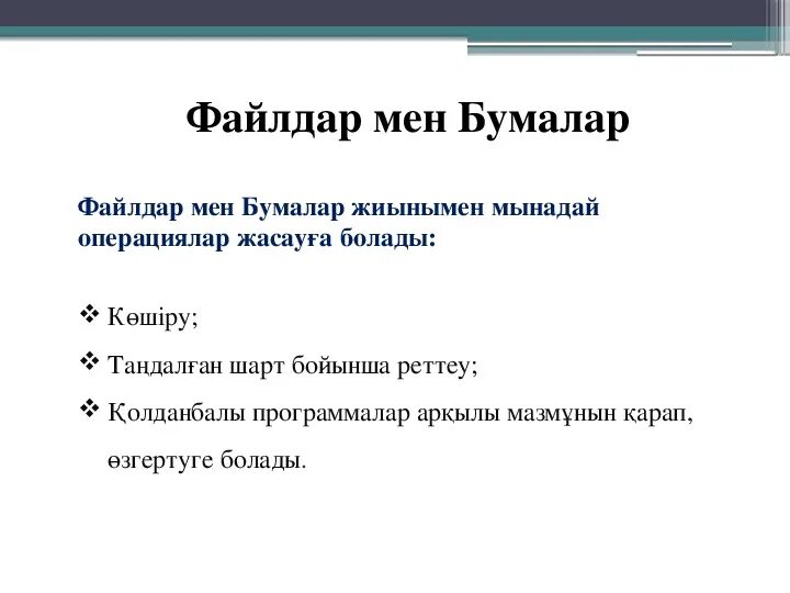 Файлдардың өлшемі 7 сынып. Файл дегеніміз не. Файлдардың өлшемі 7 сынып. Информатика деген не. Файл дегеніміз не.