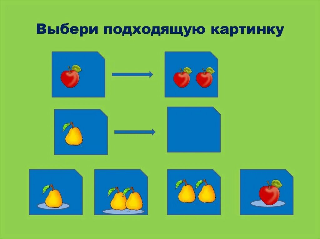 Подбери картинку. Выбрать подходящую картинку. Выбери подходящую картинку. Логика выбери подходящую картинку. Подбери подходящие картинки.