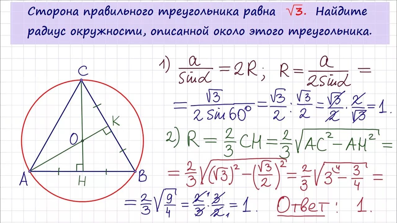 Радиус описанной около треугольника окружности через сторону. Радиус окружности описанной около правильного треугольника равен. Радиус описанной окружности вокруг правильного треугольника. R окружности, описанной около треугольника. Радиус описанной окружности около правильного треугольника.