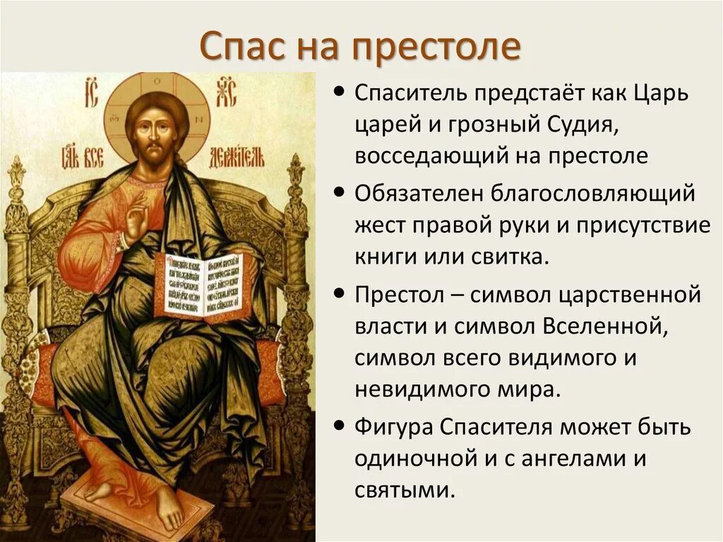 Как возвести на престол доброго спасителя. Спас на престоле. спас на престоле кратко. икона спас на престоле описание. икона спас судия.