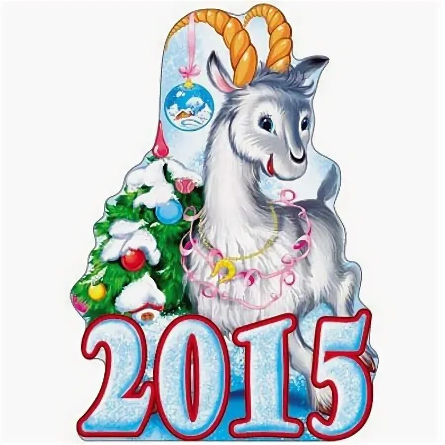 Дети года козы. Год козы. Коза новый год. Новогодняя козочка. Год козы 2015.