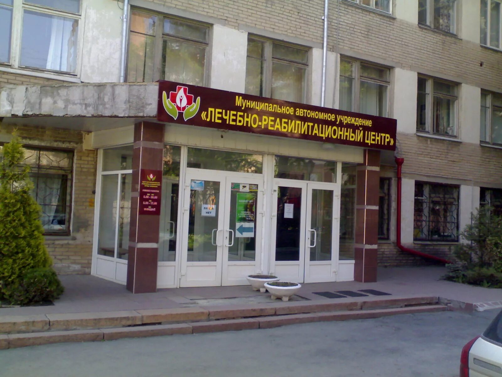 Санаторий доватора 1а. Челябинский областной центр реабилитации. Челябинский центр реабилитации. Реабилит центр челябинск. Центр здоровья доватора 1.