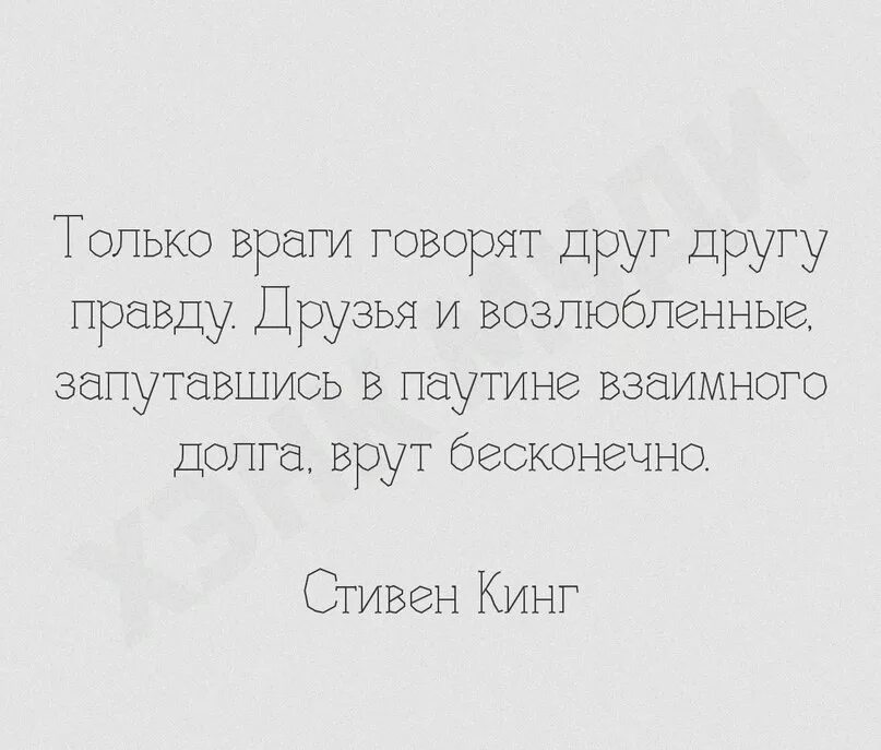 Только друзья. Только враги говорят друг. Правду говорят только врагам. Друг и враг. Только враги говорят друг другу правду друзья и возлюбленные.