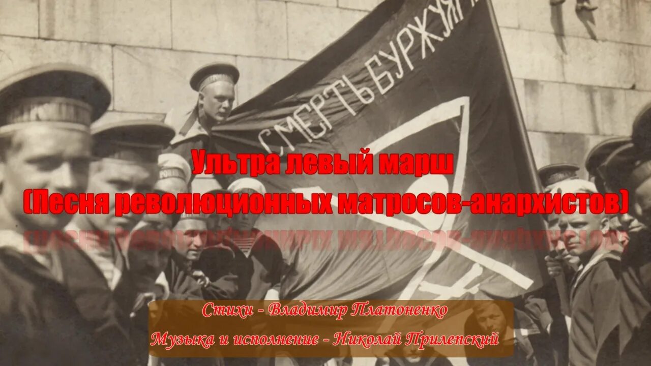 Ультра левый марш. Ультралевый марш. марш анархистов. матросы анархисты.