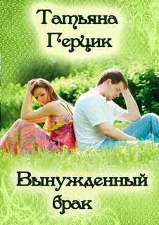 Грешный брак