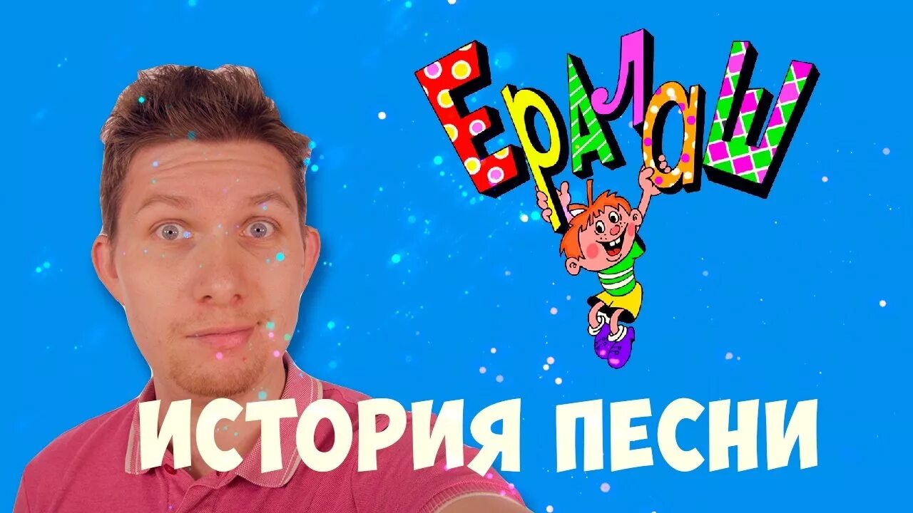 Трек ералаша. Ералаш песня. Песенка Ералаш. Ералаш заставка. Ералаш все.