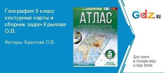 Контурная карта география 5 класс читать. Контурная карта география 5 класс читать