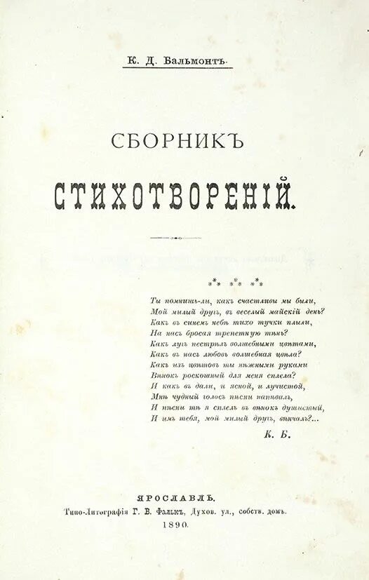 Сборник стихотворений Бальмонта 1890. Первый сборник стихотворений Бальмонта. Дебютный сборник стихов Бальмонта. Дебютный сборник стихов 1890 Бальмонт. Первое стихотворение бальмонта