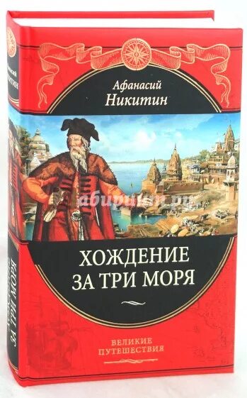 Никитин хождение за три моря. Включи великие путешествия